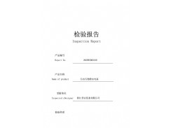检验报告